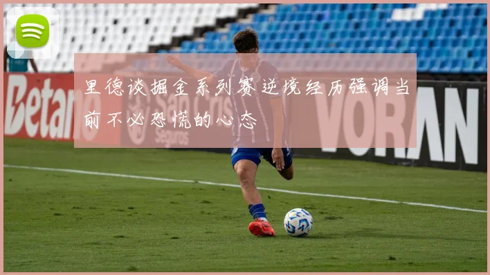 里德谈掘金系列赛逆境经历强调当前不必恐慌的心态