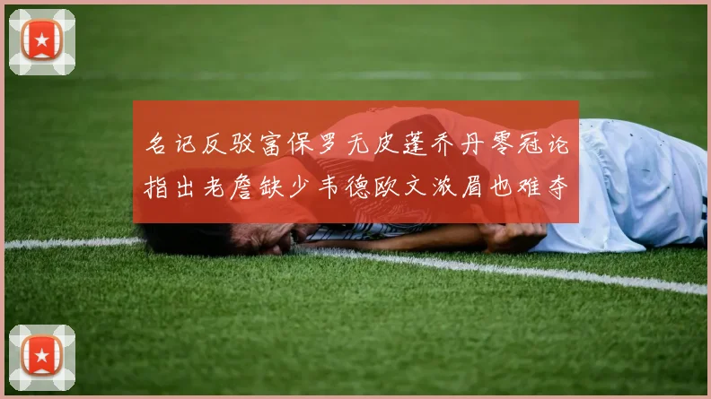 名记反驳富保罗无皮蓬乔丹零冠论指出老詹缺少韦德欧文浓眉也难夺冠