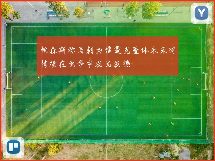 帕森斯称马刺为雷霆克隆体未来将持续在竞争中发光发热