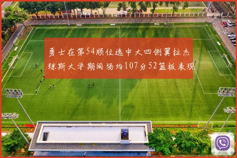 勇士在第54顺位选中大四侧翼拉杰琼斯大学期间场均107分52篮板表现出色