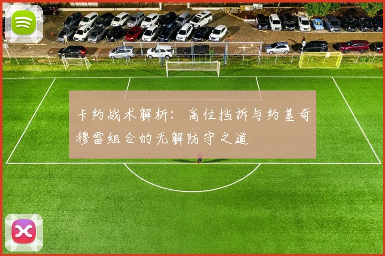 卡约战术解析：高位挡拆与约基奇穆雷组合的无解防守之道